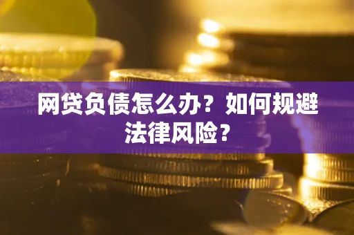 北京网贷负债怎么办？如何规避法律风险？