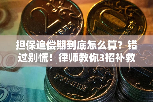 北京担保追偿期到底怎么算？错过别慌！律师教你3招补救