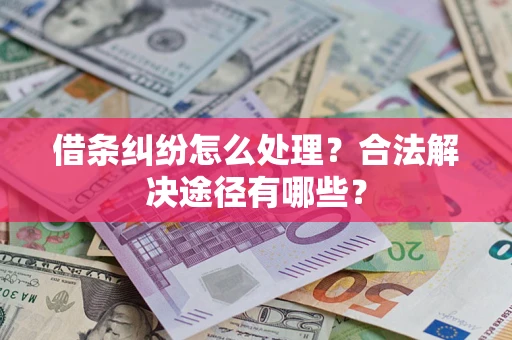 北京借条纠纷怎么处理？合法解决途径有哪些？
