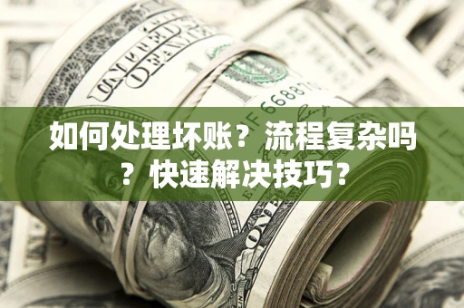 北京如何处理坏账？流程复杂吗？快速解决技巧？