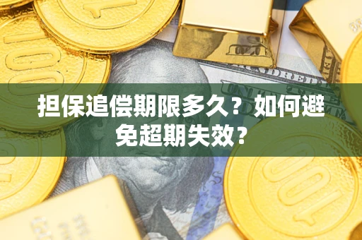 北京担保追偿期限多久?如何避免超期失效? 北京担保追偿期限多久?如何避免超期失效?
