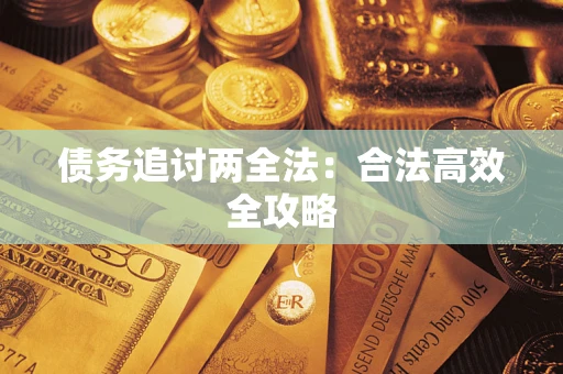 北京债务追讨两全法：合法高效全攻略
