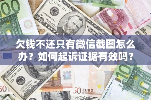 北京欠钱不还只有微信截图怎么办？如何起诉证据有效吗？