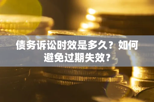 北京债务诉讼时效是多久？如何避免过期失效？