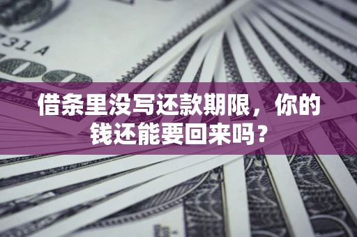北京借条里没写还款期限，你的钱还能要回来吗？