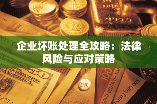 北京企业坏账处理全攻略：法律风险与应对策略