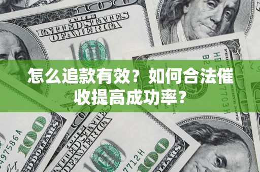 北京怎么追款有效？如何合法催收提高成功率？