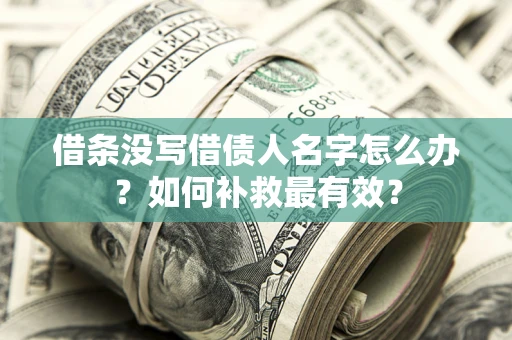 北京借条没写借债人名字怎么办？如何补救最有效？