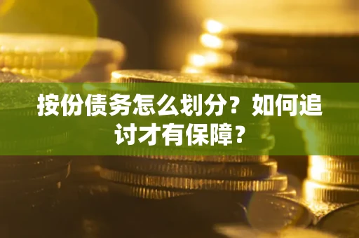 北京按份债务怎么划分？如何追讨才有保障？