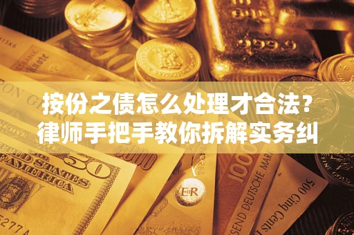 北京按份之债怎么处理才合法？律师手把手教你拆解实务纠纷