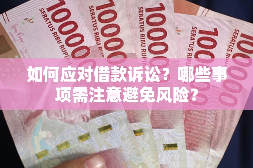 北京如何应对借款诉讼？哪些事项需注意避免风险？
