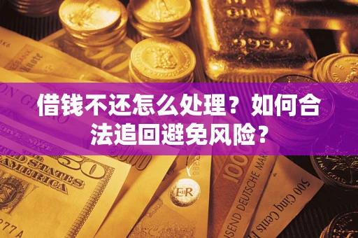 北京借钱不还怎么处理？如何合法追回避免风险？