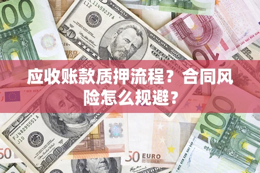北京应收账款质押流程？合同风险怎么规避？