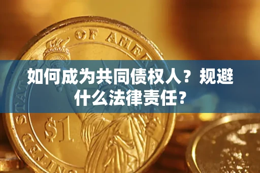 北京如何成为共同债权人？规避什么法律责任？