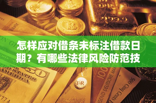 北京怎样应对借条未标注借款日期？有哪些法律风险防范技巧？
