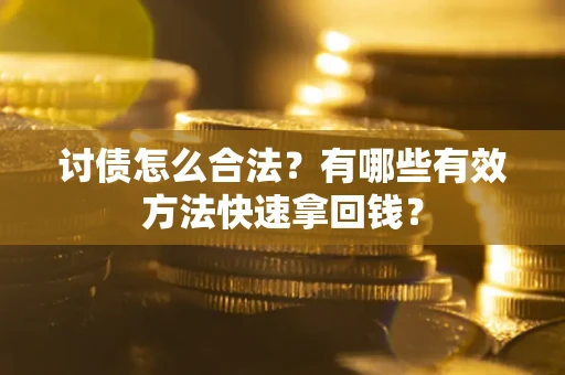 北京讨债怎么合法？有哪些有效方法快速拿回钱？