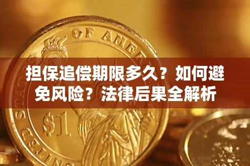 北京担保追偿期限多久？如何避免风险？法律后果全解析