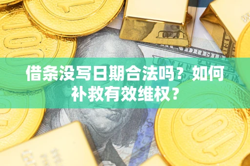 北京借条没写日期合法吗？如何补救有效维权？