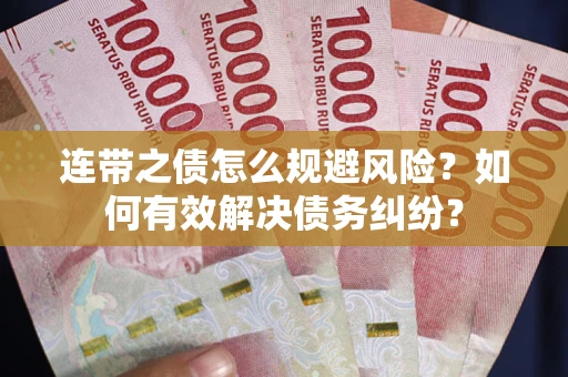 北京连带之债怎么规避风险？如何有效解决债务纠纷？