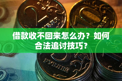 北京借款收不回来怎么办？如何合法追讨技巧？
