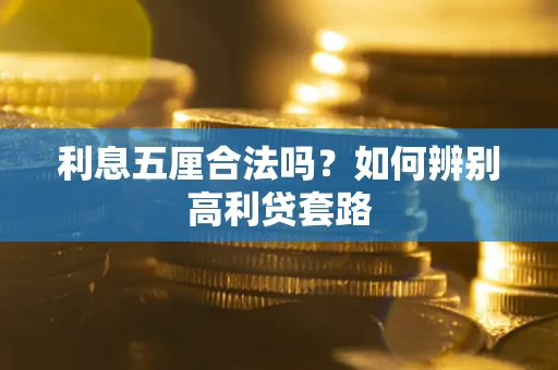 北京利息五厘合法吗？如何辨别高利贷套路
