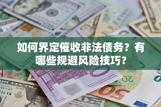 北京如何界定催收非法债务？有哪些规避风险技巧？