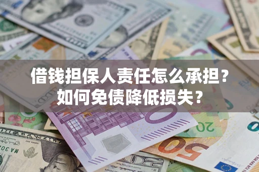 北京借钱担保人责任怎么承担？如何免债降低损失？