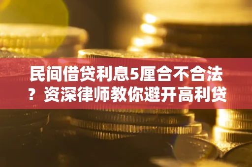 北京民间借贷利息5厘合不合法？资深律师教你避开高利贷陷阱