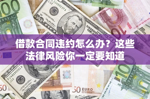 北京借款合同违约怎么办？这些法律风险你一定要知道