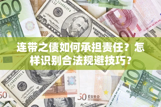 北京连带之债如何承担责任？怎样识别合法规避技巧？
