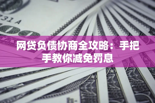 北京网贷负债协商全攻略：手把手教你减免罚息
