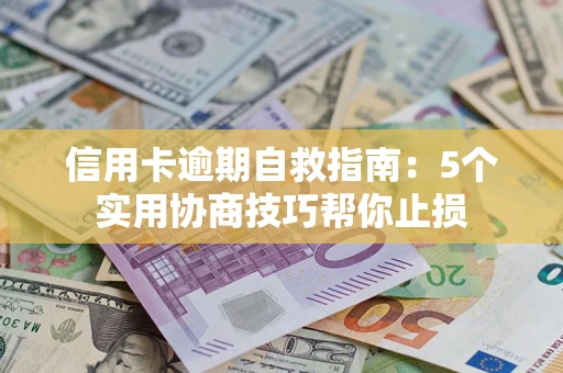 北京信用卡逾期自救指南：5个实用协商技巧帮你止损