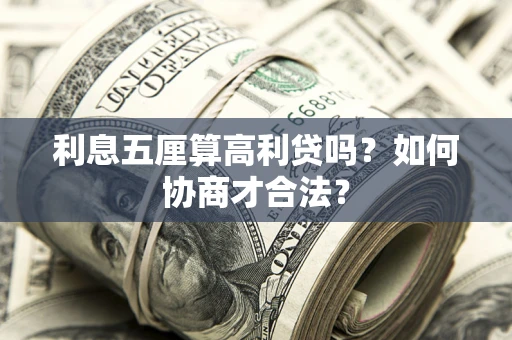 北京利息五厘算高利贷吗？如何协商才合法？