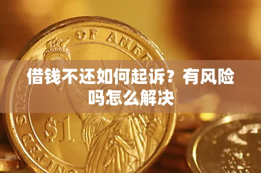 北京借钱不还如何起诉？有风险吗怎么解决