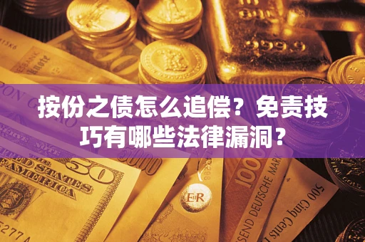 北京按份之债怎么追偿？免责技巧有哪些法律漏洞？