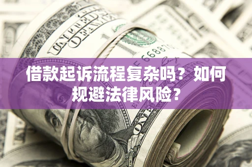 北京借款起诉流程复杂吗？如何规避法律风险？
