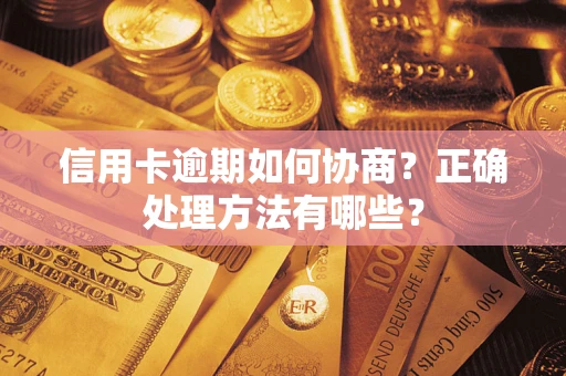 北京信用卡逾期如何协商？正确处理方法有哪些？