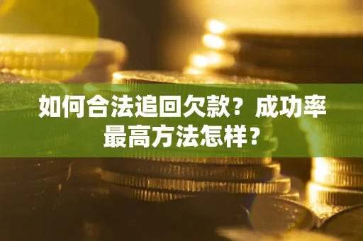 北京如何合法追回欠款？成功率最高方法怎样？