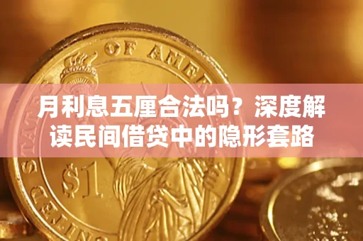 北京月利息五厘合法吗？深度解读民间借贷中的隐形套路