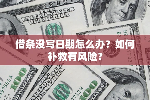 北京借条没写日期怎么办？如何补救有风险？