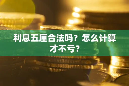 北京利息五厘合法吗？怎么计算才不亏？