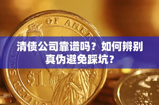 北京清债公司靠谱吗？如何辨别真伪避免踩坑？