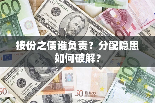 北京按份之债谁负责？分配隐患如何破解？
