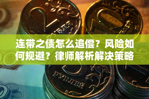 北京连带之债怎么追偿？风险如何规避？律师解析解决策略