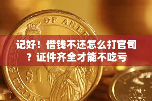 北京记好！借钱不还怎么打官司？证件齐全才能不吃亏