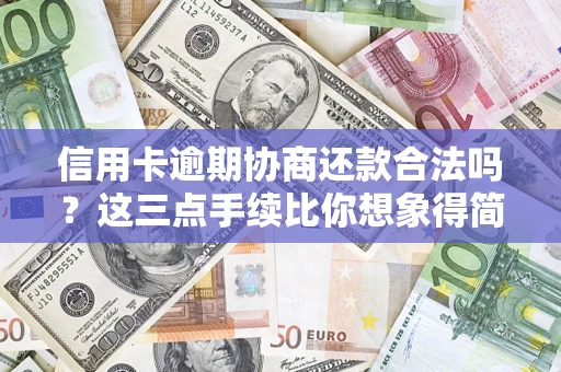 北京信用卡逾期协商还款合法吗？这三点手续比你想象得简单