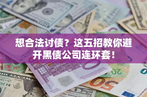 北京想合法讨债？这五招教你避开黑债公司连环套！