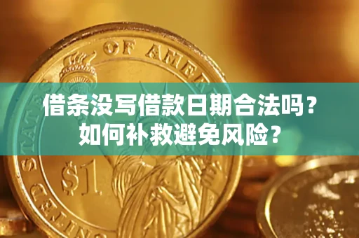 北京借条没写借款日期合法吗？如何补救避免风险？