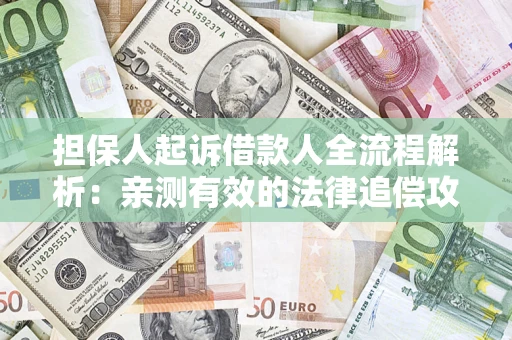 北京担保人起诉借款人全流程解析：亲测有效的法律追偿攻略