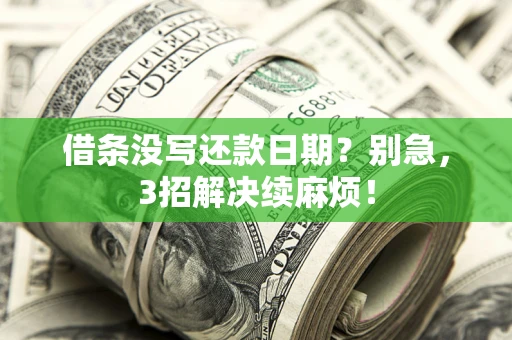 北京借条没写还款日期？别急，3招解决续麻烦！